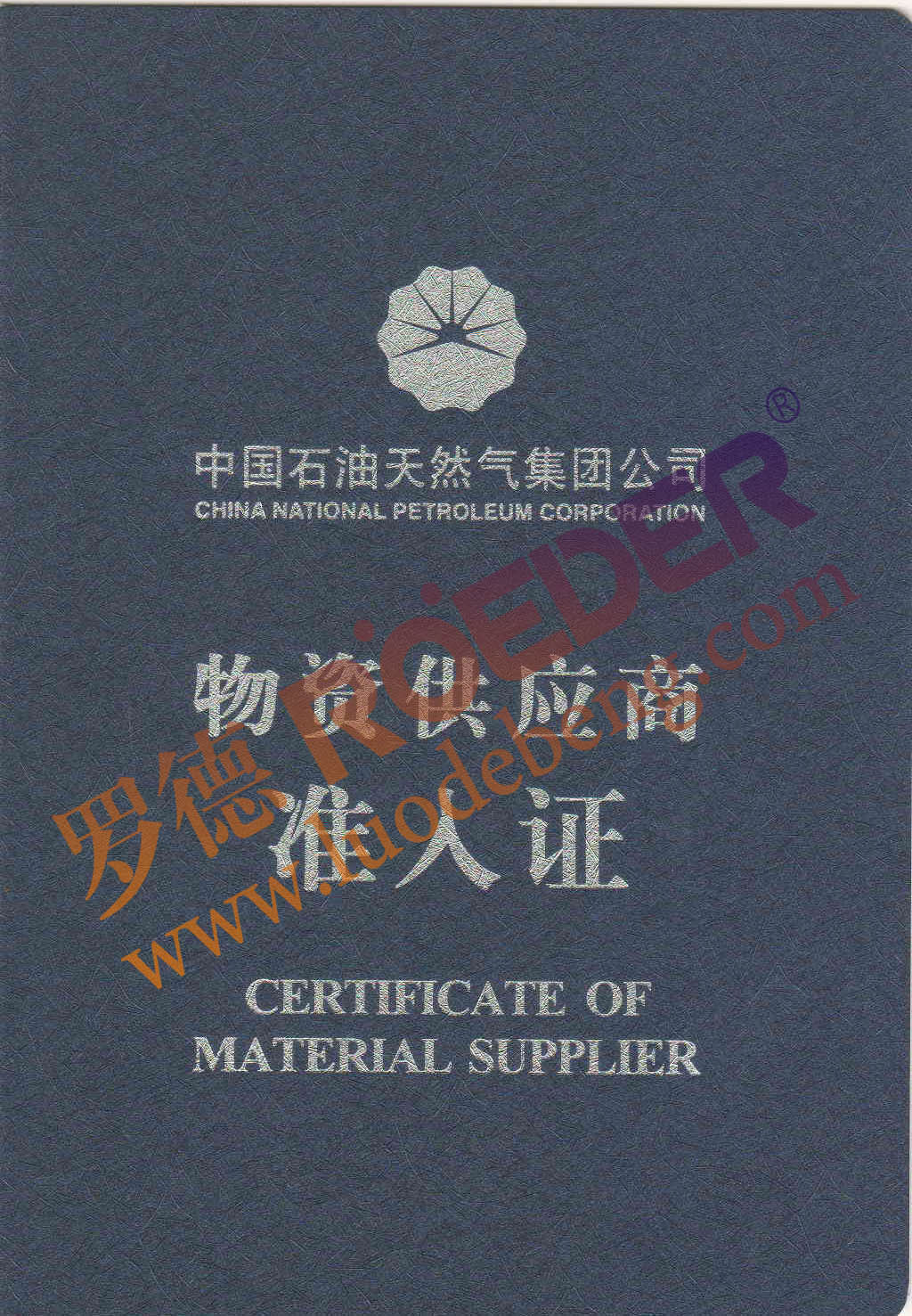 91桃色网站下载中石油物資準入證
