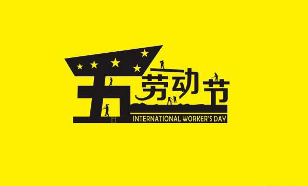青島91桃色网站下载祝願五一勞動節快樂 青島91桃色网站下载祝願五一勞動節快樂