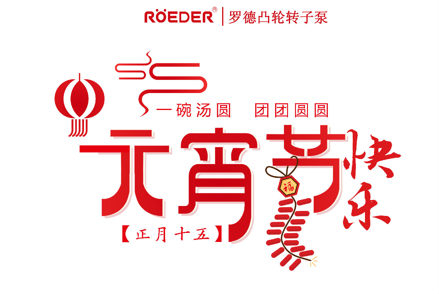 青島91桃色网站下载恭祝新老客戶元宵節快樂 青島91桃色网站下载恭祝新老客戶元宵節快樂