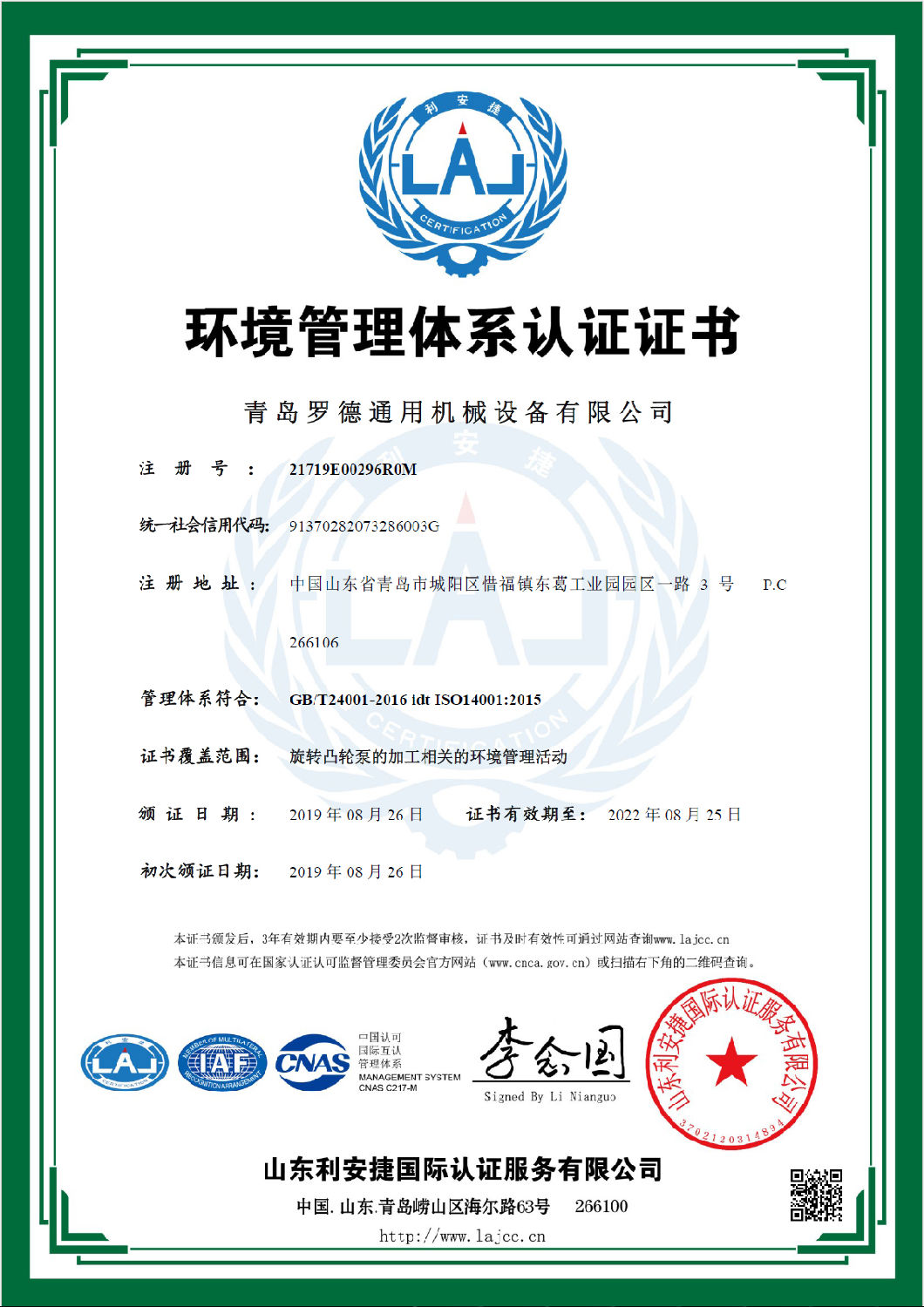 環境管理體係認證證書